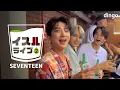 泣きたい時に見る飲酒ティーン [セブチ/SEVENTEEN/세븐틴]