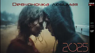 Guru Ai Девчоночка любимая Kawaler Music 2025 