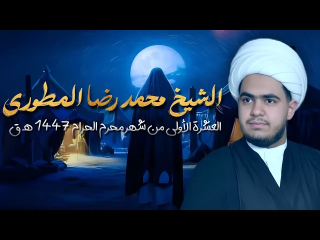 ⁣الليلة السابعة / الخطيب الشيخ محمد رضا المطوري محرم ١٤٤٧ هـ