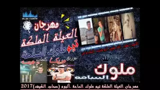 مهرجان العيلة المالكة تيم ملوك الساحة      دندنها