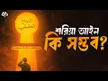 Download Lagu বাংলাদেশে শরিয়া কায়েমের চ্যালেঞ্জ ও বৈশ্বিক বাস্তবতা | Islamic Politics | Search of Mystery
