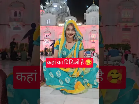 दर्शन बहुत दिन बाद करने आये है 🥰🥰#ruptaravlogs #shorts #youtubeshorts #shortvideo