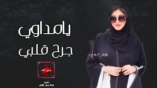 يامداوي جرح قلبي مابراء     شيله غزليه طرب     اداء عبدالعزيز بن قريع وابو حسن    حصريا           دندنها