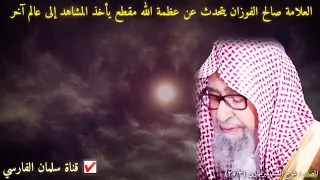 العلامة صالح الفوزان يتحدث عن عظمة الله عزوجل مقطع يأخذ المشاهد إلى عالم آخر   دندنها