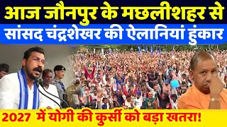 जौनपुर के मछलीशहर से सांसद Chandrasekhar की UP सरकार के खिलाफ ऐलानियां हुंकार | 