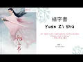 Download Lagu Yuan Zi Shu 緣字書 - 蘇詩丁 OST. Eternal Love of Dream《三生三世枕上書》PINYIN LYRIC