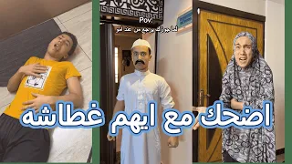 كوميديا ضحك لا تنتهي مع ايهم غطاشه كوميديا 