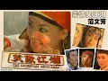 【那些熟悉的歌】2000年新加坡电视剧《 笑傲江湖 》主题曲－ 豪情笑江湖 （ 范文芳 ）