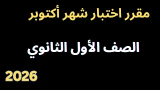 مقرر اختبار شهر اكتوبر الصف الاول الثانوي 2026  مقرر اختبار شهر اكتوبر الصف الاول الثانوي 2026