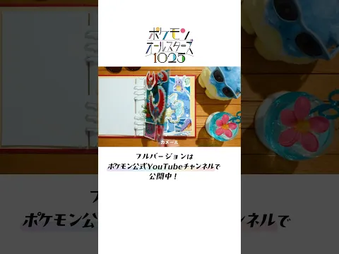 【公式】みずタイプがいっぱいの、トロピカル気分なノリノリパート！｜ポケモンオールスターズ1025