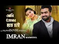Lagu Ami Tomar Hote Chai | Imran Mahmudul | Imran Bangla New Song 2022 | Rihad Music Official