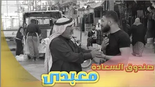 هل سيساعدوني اهل معبدة  صندوق السعادة   دندنها