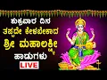 Download Lagu LIVE:ಶುಕ್ರವಾರ ತಪ್ಪದೇ ಕೇಳಬೇಕಾದ ಶ್ರೀಮಹಾಲಕ್ಷ್ಮೀದೇವಿ ಭಕ್ತಿಗೀತೆಗಳು | Lakshmi devi Kannada Songs