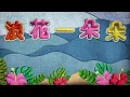 任賢齊 Richie Jen & 阿牛(陳慶祥) Aniu & 光良 Michael Wong【浪花一朵朵】電影「夏日的麼麼茶」主題曲 歌詞版 Lyrics MV 🏝️👙🩲🩴🕶️💦