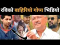 Download Lagu बाहिरियो रविको अर्को गोप्य भिडियो, देखेर चकित परे डा.केसी:झनै फस्दै रवि, नेताहरुको भागाभाग हुँदैDrkc