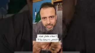 ٣ صفات علشان تعرف الشخص ده بيحبك ولا لأ مصطفى حسني 