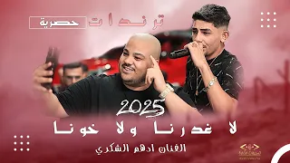 الفنان ادهم شكري 2025 لا غدرنا ولا خونا جديد حفلة المرداوي 