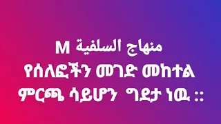 የሰለፎችን መገድ መከተል ምርጫ ሳይሆን ግደታ ነው ልናስር ነበር እኮ ዝሁር ሰግደክ እንዴ ብየ ቢለዉ 