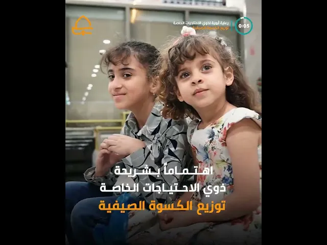 ⁣اهتماماً بشريحة ذوي الاحتياجات الخاصة .. العتبة العلوية المقدسة توزع الكسوة الصيفية