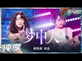 Download Lagu 【姐姐SHOWTIME】薛凯琪/刘恋 《梦中人》梦幻浪漫又暧昧性感 姐姐带着现场所有人一起走进甜蜜的梦中！《乘风破浪》Sisters Who Make Waves S3丨HunanTV