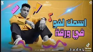 اسلام كابونجا   اغنيه اسمك لفو في ورقه  دندنها