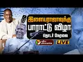 Download Lagu 🔴LIVE இசைஞானி இளையராஜாவுக்கு பாராட்டு விழா Ilaiyaraaja 50th year celebration | Felicitation ceremony