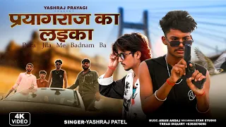 प्रयागराज के लइका | offical video | yashrsj patel, ram prakash| रंगदारी सॉन्ग 2026 | #प्रयागराज|