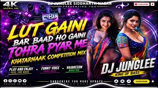 LUT GAINI BAR BAAD HO GAINI ! DJ JUNGLEE REMIX BHOJPURI SONG MIX KHATARNAK COMPETITION VAIBRESON MIX