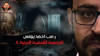 المجموعة القصصية المرعبة 8 رعب أحمد يونس  المجموعة القصصية المرعبة 8 رعب أحمد يونس
