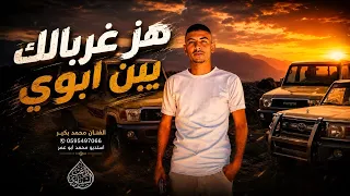 هز غربالك يبن ابوي    محمد بكير       دندنها