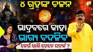 ଭାଦ୍ରବରେ କିଛି ବଡ଼ ହେବାକୁ ଯାଉଛି? ୪ ଗ୍ରହ ଦେଉଛନ୍ତି ବଡ଼ ସଙ୍କେତ! ଏହି ୩ ରାଶିର ଖୋଲିବ କି ଭାଗ୍ୟ? #otvdigital