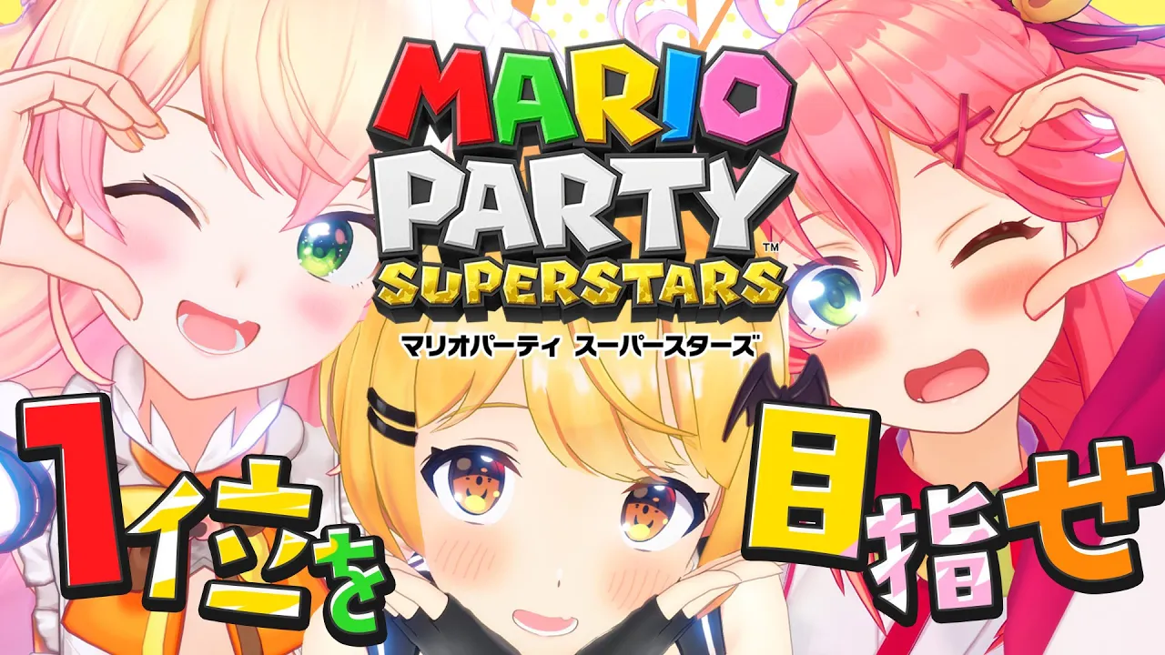 【 マリオパーティー 】#桃鈴家 だれが一番長女になれるか決定戦だにぇ‼?【ホロライブ/さくらみこ】