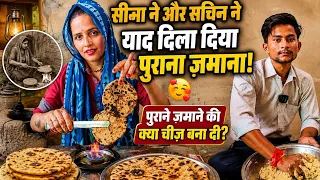 🥰 सीमा और सचिन ने याद दिला दिया पुराना ज़माना | आज बना दी पुराने समय की खास चीज़ ❤️