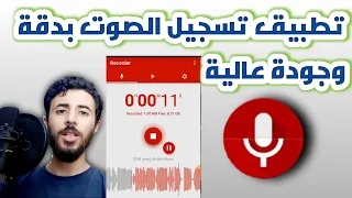 تطبيق تسجيل الصوت بدقة و جودة عالية      دندنها