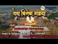 Lagu देवा बिरोबा माझ्या कृपा करी /Deva biroba mazya kirupa Kari | आरेवाडी यात्रा स्पेशल बिरोबा भक्तीगीत