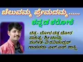 cheluvamma premadamma kannada karaoke with lyrics ಚೆಲುವಮ್ಮ ಪ್ರೇಮದಮ್ಮ ಕರೋಕೆ ಕನ್ನಡ ಸಾಹಿತ್ಯದೊಂದಿಗೆ.