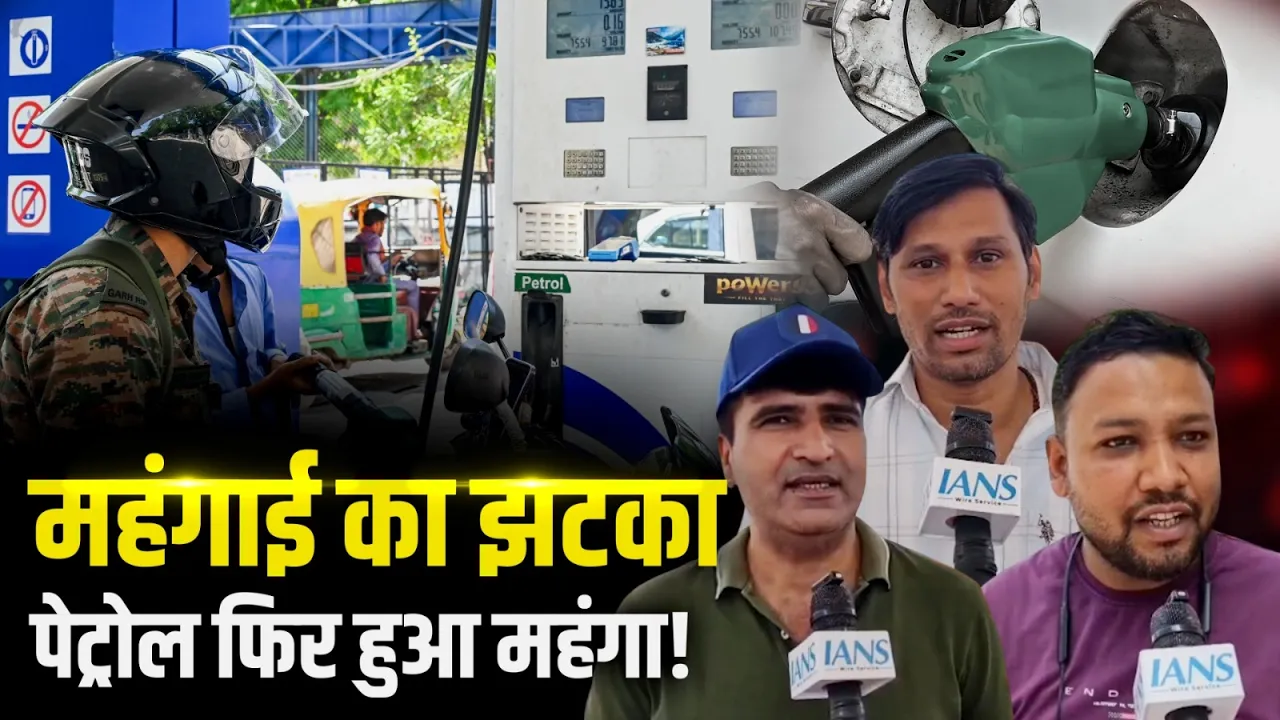 Petrol-Diesel Price Hike: पेट्रोल-डीजल की कीमतों में इजाफा, जानिए क्या बोली जनता? Fuel Price Hike