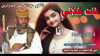فات خلاني انا الفخيم عبدالله علي وددارالزين New 2024  فات خلاني انا الفخيم عبدالله علي وددارالزين New 2024