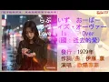 欧陽菲菲 ラヴ・イズ・オーヴァー(國：逝去的愛)#欧陽菲菲 #ラヴ・イズ・オーヴァー #逝去的愛 #甄妮 #再度孤獨 #日本懷舊歌曲 #唱歌學日語 #CMinTW