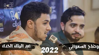 جديد وحصري صاحب الصوت الذهبي عبد الملك الحداء والفنان الرائع وضاح السعواني 