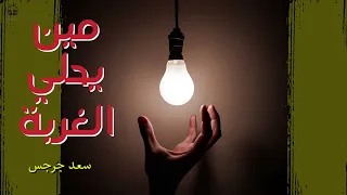 مين يحلي الغربة غيرك ويخليها جنة ياللي معاك النفس بتفرح والقلب يتهني اكسبلور عظات ترنيمة موسيقى 