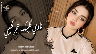 ناوي گليبك هجر گليبي ناوي     الفنانة ميادة العلي   اغاني طرب واستكنان        مطلوبة أكثر شيء  دندنها