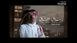 غريب ال مخلص رسايل العشاق حصريا 2022 