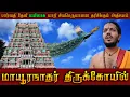 Lagu 🦚மயிலாடுதுறை மாயூரநாதர் திருக்கோவில்🦚