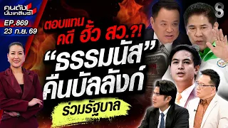 [UNCUT] รักสามเส้า!! "น้ำเงิน-แดง-เขียว" สลับขั้ว อลเวง? | คนดังนั่งเคลียร์ | 23 ก.ย. 69
