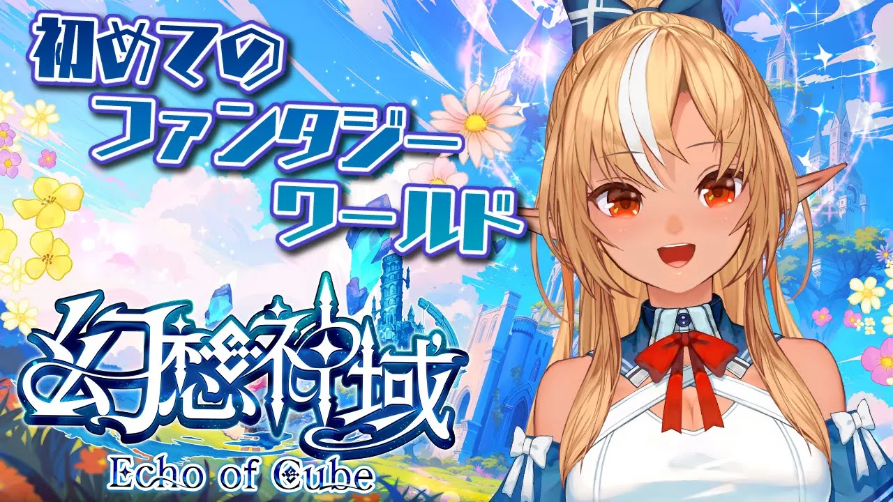 【幻想神域 Echo of Cube】生まれて初めてのMMO！ファンタジー世界へ！【不知火フレア/ホロライブ】