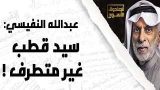 سيد قطب غير متطرف 