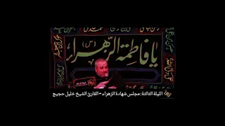 الليلة الثالثة   ليلة شهادة الزهراء ع  القارئ الشيخ خليل حجيج  هيئة ثار الله دندنها