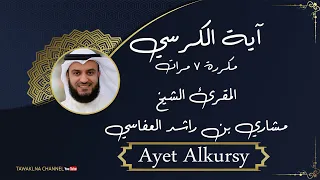اية  الكرسي الشيخ مشاري العفاسي دندنها