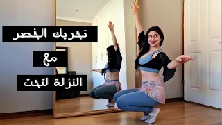 النزلة لتحت و تحريك الخصر كيف بعمل رعشة مع الجلوس 